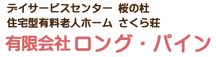 株式会社ロング・パイン/デイサービス桜の杜/住宅型有料老人ホームさくら荘